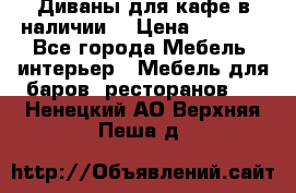 Диваны для кафе в наличии  › Цена ­ 6 900 - Все города Мебель, интерьер » Мебель для баров, ресторанов   . Ненецкий АО,Верхняя Пеша д.